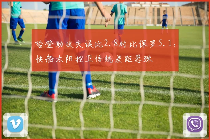 哈登助攻失误比2.8对比保罗5.1,快船太阳控卫传统差距悬殊