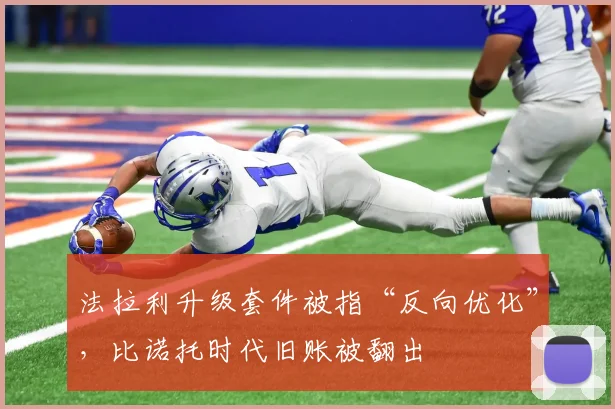 法拉利升级套件被指“反向优化”,比诺托时代旧账被翻出